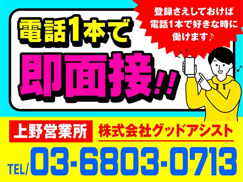 株式会社グッドアシスト　上野営業所【0127】浅草駅周辺のアルバイト・バイト求人情報-02