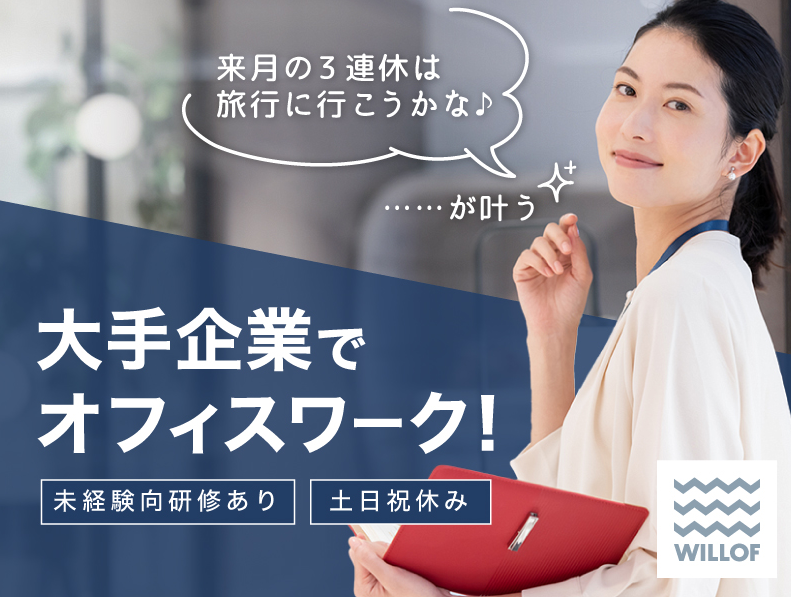 株式会社ウィルオブ・ワークの求人・転職情報