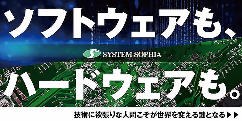 株式会社システムソフィア