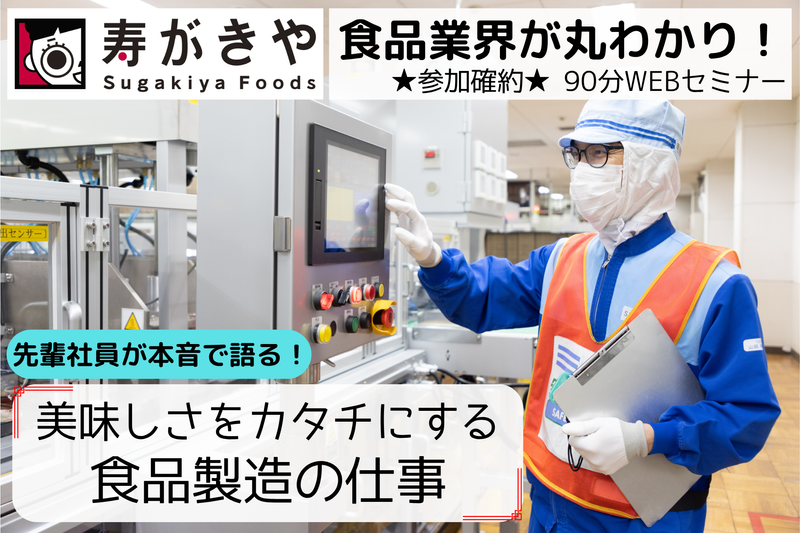 美味しさをカタチにする食品×製造の仕事セミナーWEB/90分