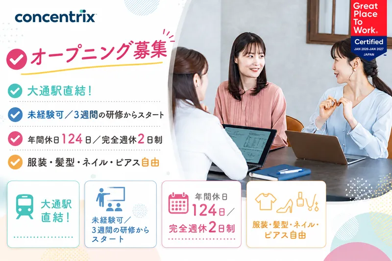 日本コンセントリクス株式会社の求人・転職情報