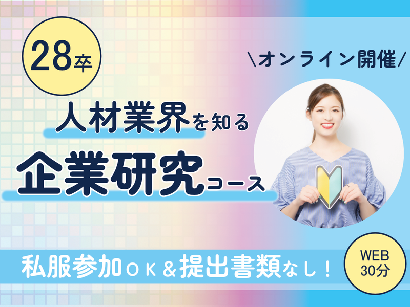【WEB30分】人材業界をサクッと理解!オープンカンパニー