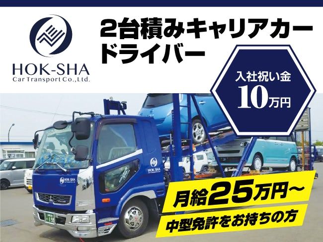 北海道車輌運送株式会社-0002の求人・転職情報