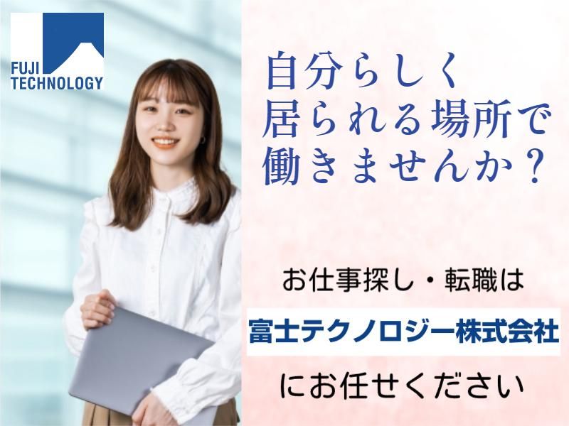 富士テクノロジー株式会社　50018のアルバイト・バイト求人情報-02
