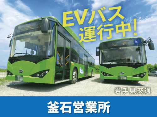 岩手県交通株式会社の求人・転職情報