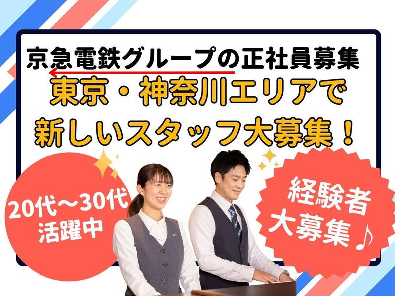 株式会社京急イーエックスインの求人・転職情報