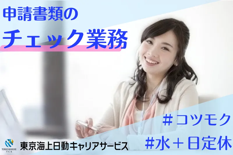 株式会社東京海上日動キャリアサービスのアルバイト・バイト求人情報-21