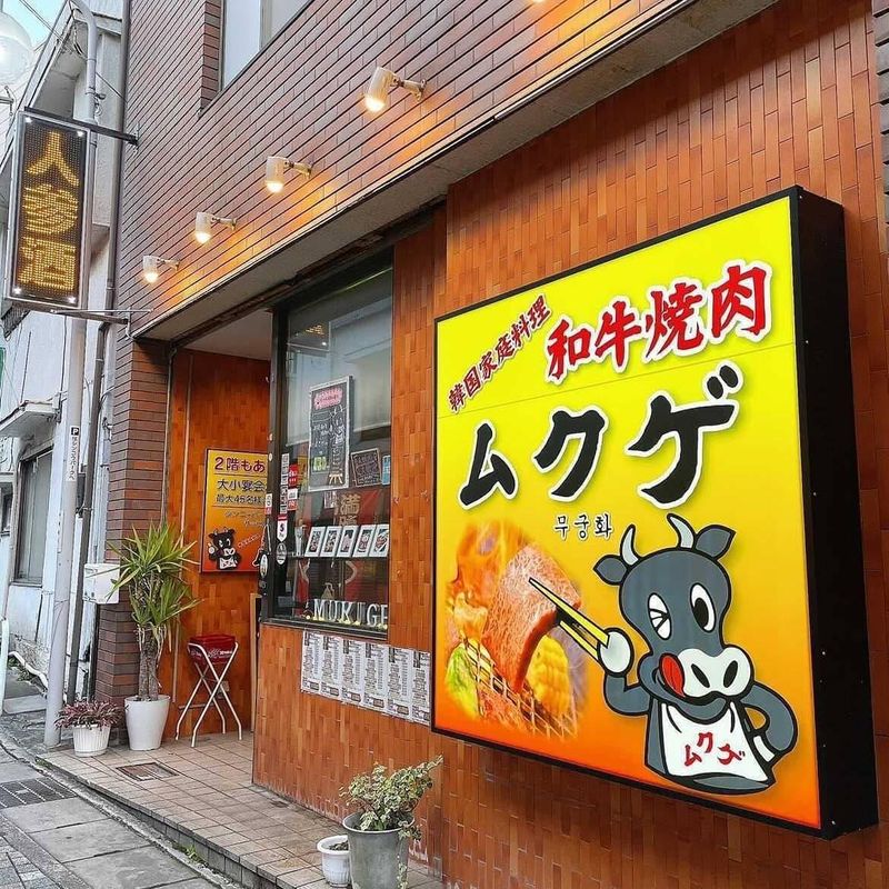 有限会社ムクゲの求人・転職情報