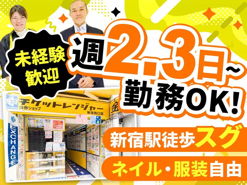 金券ショップチケットレンジャー　新宿西口店のアルバイト・バイト求人情報-01