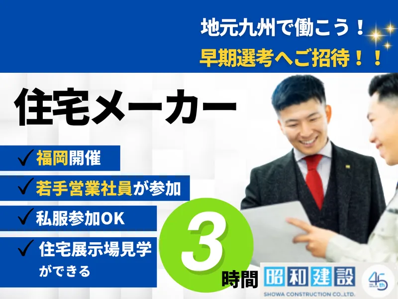 10/9ハウスメーカー営業職体験|住宅展示場見学&座談会あり