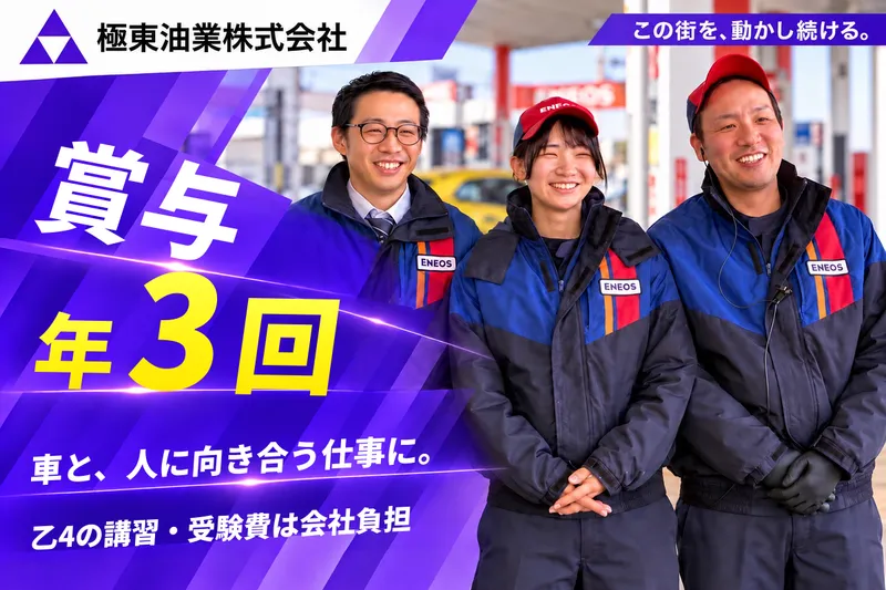 極東油業株式会社 ENEOS 玉造SSのアルバイト・バイト求人情報