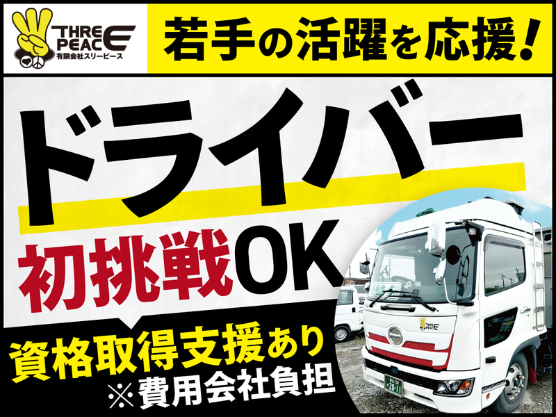 有限会社スリーピースの求人・転職情報