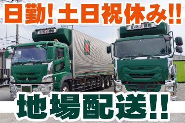 有限会社 小沼運輸-0002の求人・転職情報