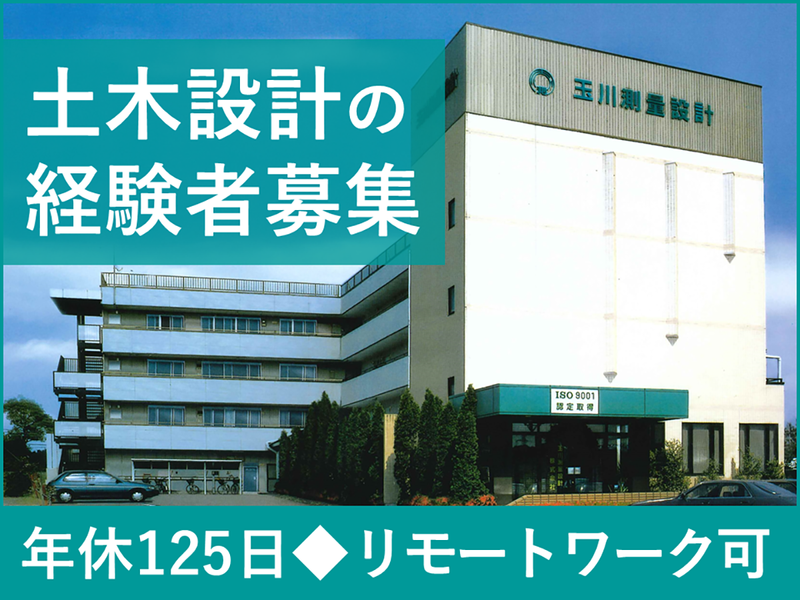 玉川測量設計株式会社の求人・転職情報