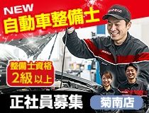 日産プリンス熊本販売株式会社の求人・転職情報