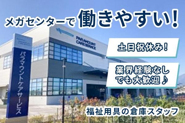 パラマウントケアサービス株式会社の求人情報