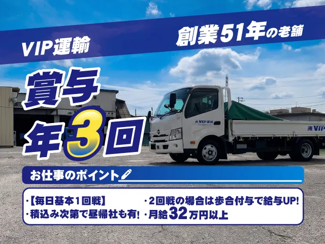 株式会社ビップ運輸の求人・転職情報