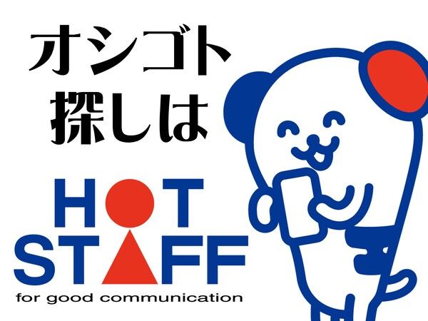 株式会社ホットスタッフ滋賀の求人情報