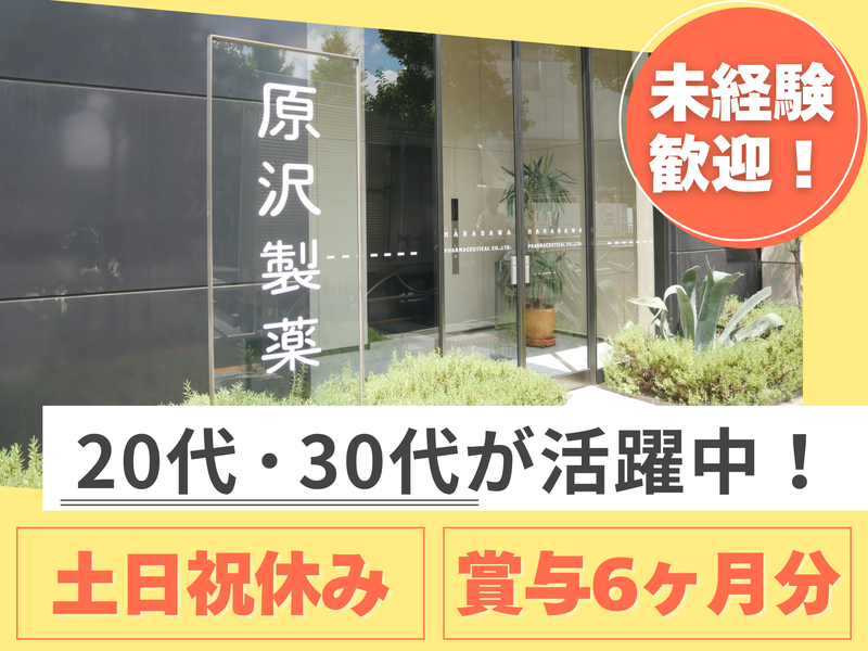 原沢製薬工業株式会社の求人・転職情報