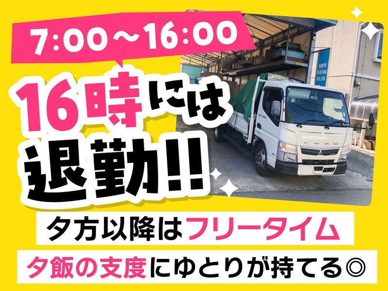 有限会社山陽メツキ工業所の求人・転職情報