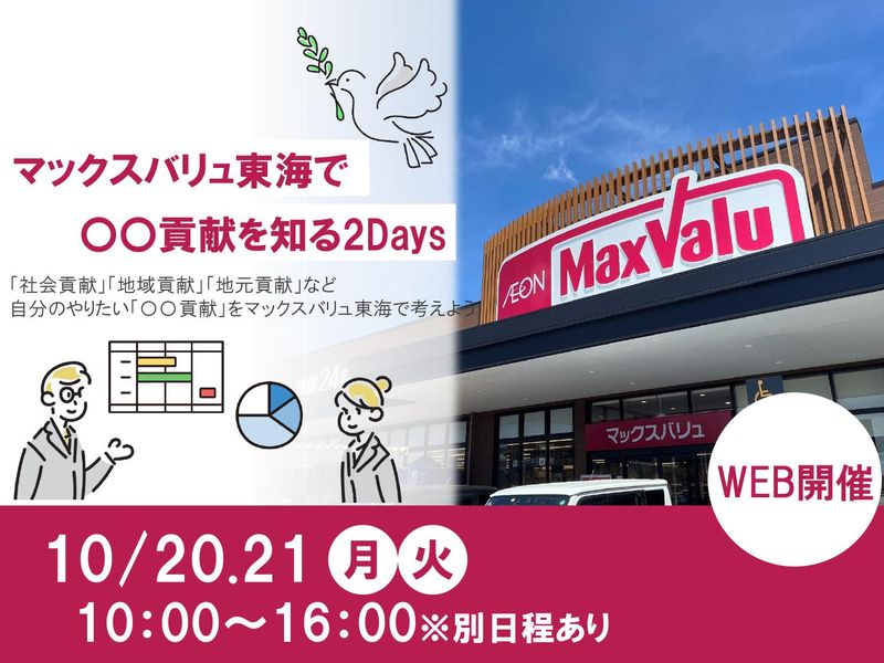 マックスバリュ東海株式会社