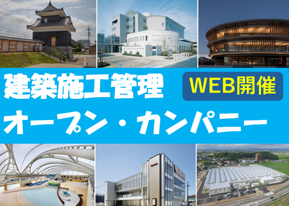 オープン・カンパニー(建築施工管理)【会社説明会×WEB】