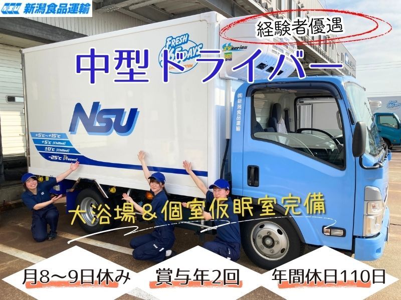 株式会社 新潟食品運輸の求人・転職情報