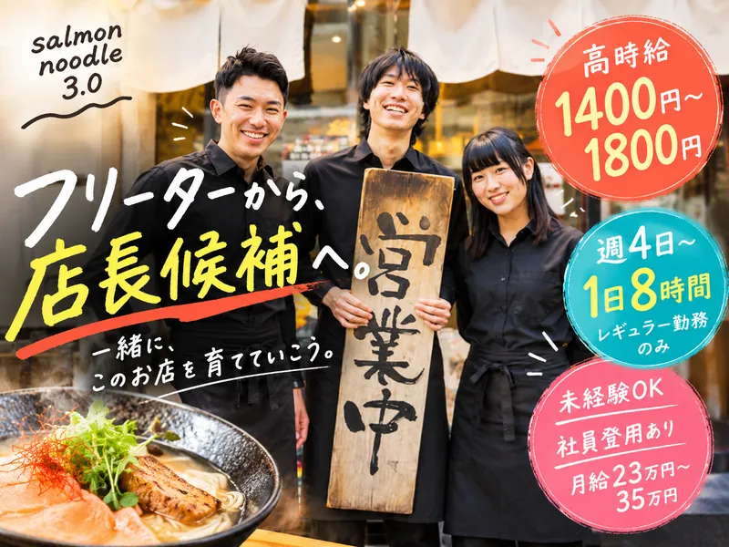 salmon noodle3.0の派遣求人情報
