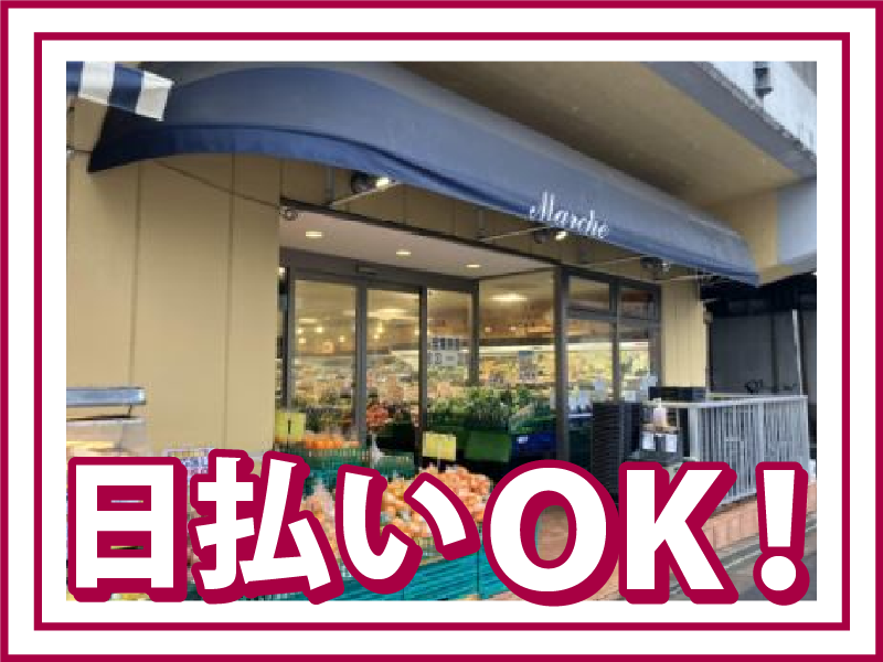 生鮮マルシェ(両国駅スーパー)のアルバイト・バイト求人情報-02