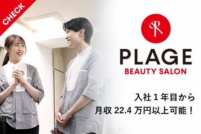 美容プラージュ　行橋店のアルバイト・バイト求人情報-02