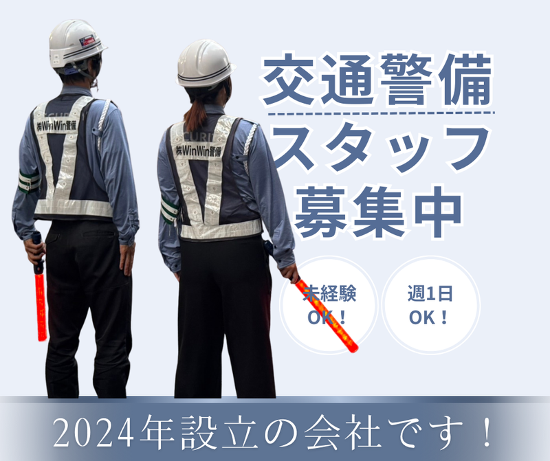株式会社WinWin警備のアルバイト・バイト求人情報-05