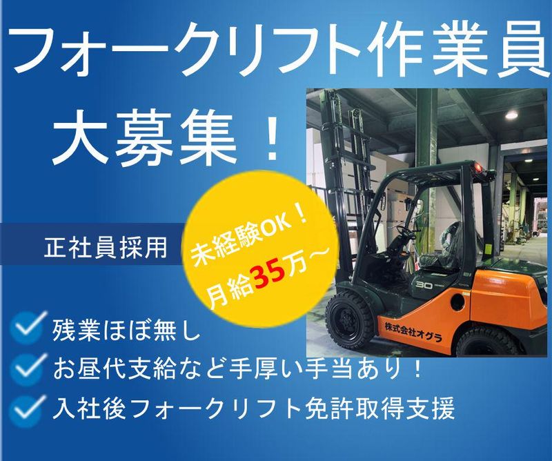 株式会社オグラの求人・転職情報