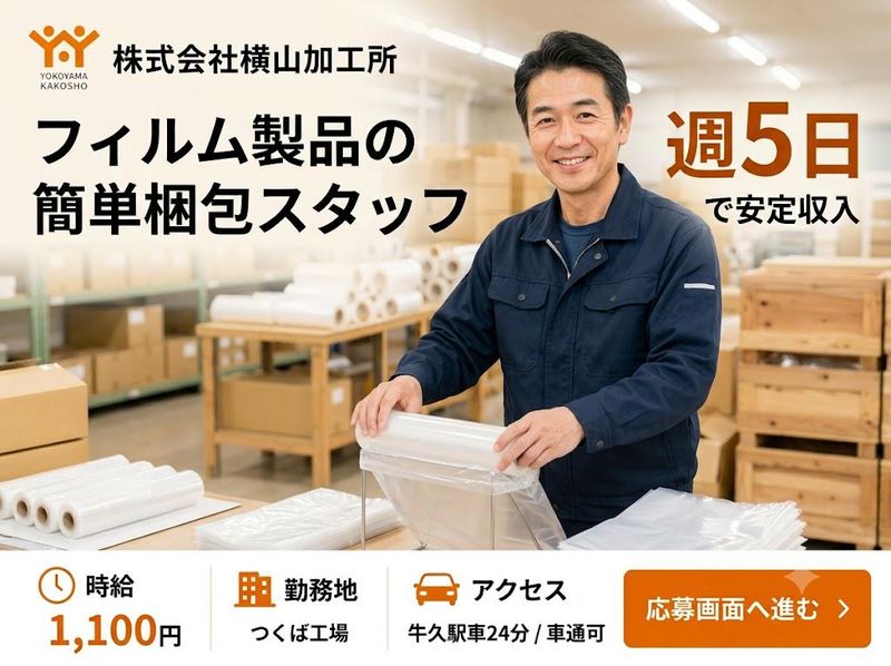 つくば工場(株式会社横山加工所)のアルバイト・バイト求人情報-01