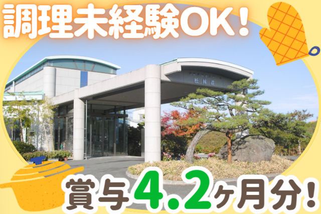 社会福祉法人福寿会　特別養護老人ホーム松林荘の求人・転職情報