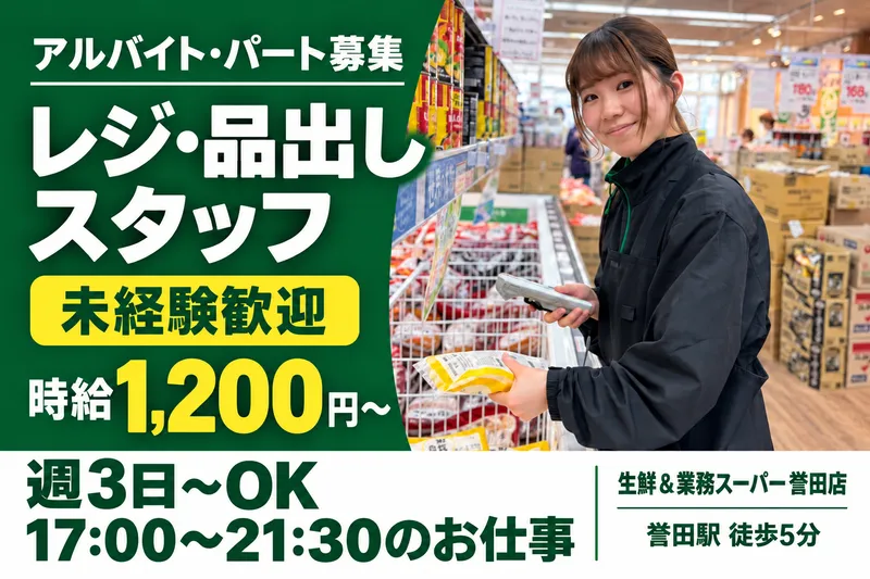 生鮮&業務スーパー　誉田店のアルバイト・バイト求人情報