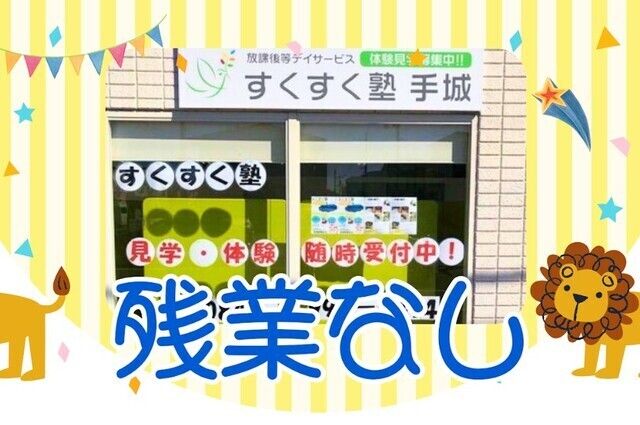 株式会社藤成デイズ　すくすく塾 手城の求人・転職情報