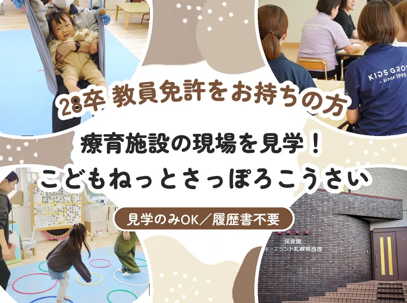 札幌/28卒/教員免許 こどもねっとさっぽろこうさい見学!
