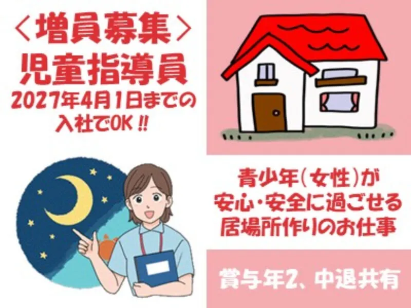 自立援助ホーム　若葉のアルバイト・バイト求人情報
