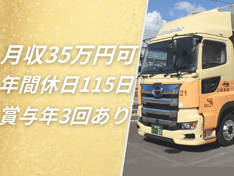 三岐通運株式会社の求人・転職情報