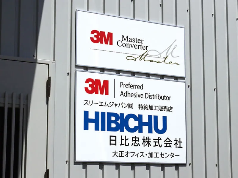 日比忠株式会社
