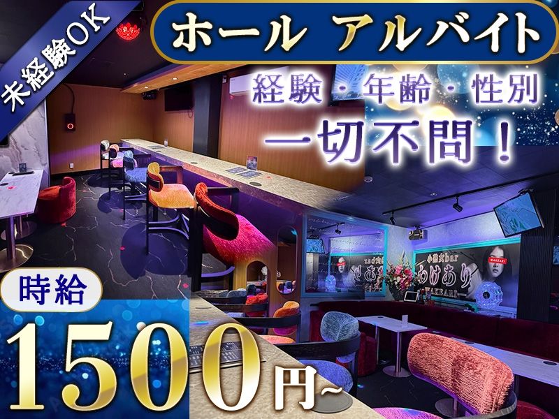 小熟女bar わけありのアルバイト・バイト求人情報-03