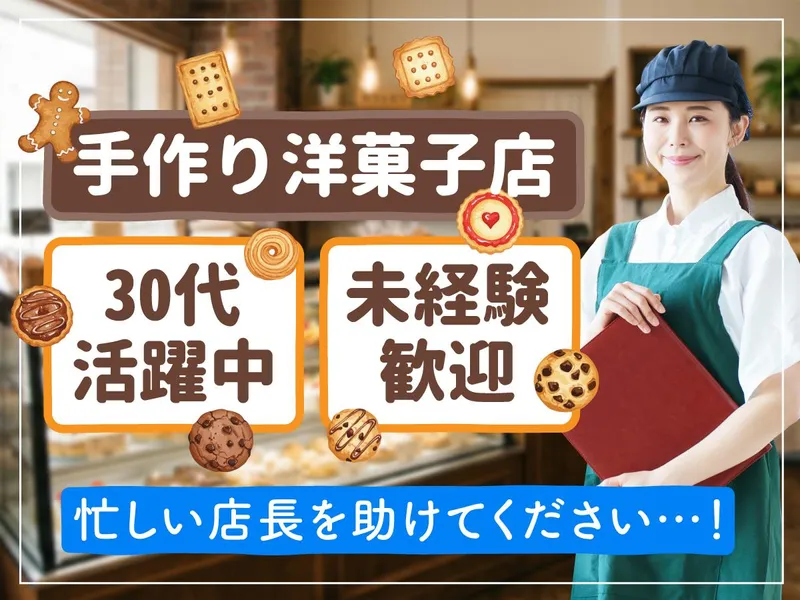 仙台市若林区　荒井駅/菓子工房ブルームーン(有限会社菓子工房ブルームーン)のアルバイト・バイト求人情報-01