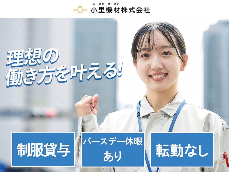 小里機材株式会社の求人・転職情報