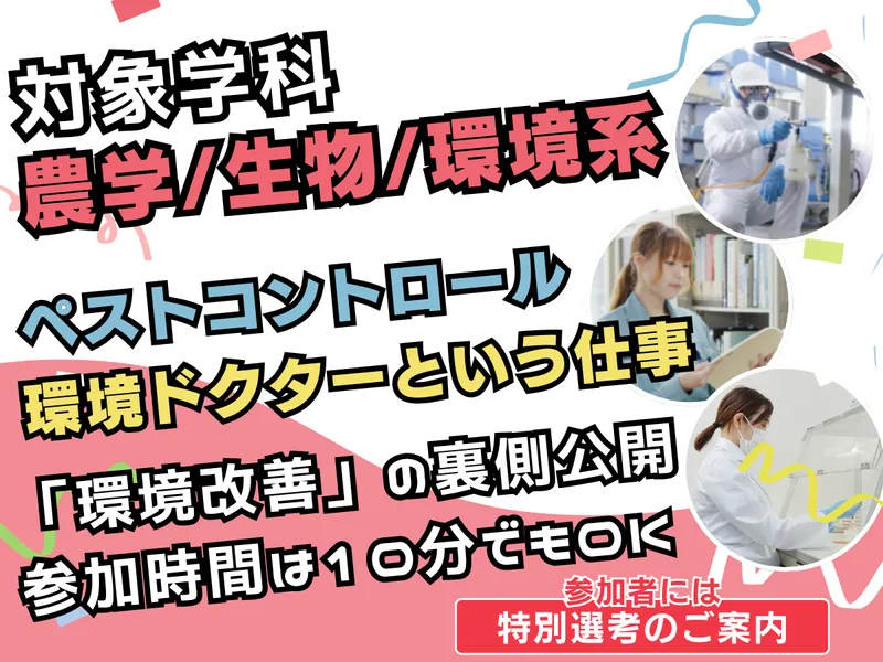 農学・生物・環境学科|食品や文化財を守る衛生管理環境ドクター