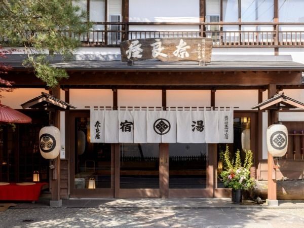 草津温泉 奈良屋の求人・転職情報