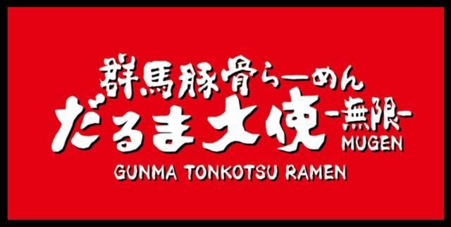 群馬豚骨ラーメン大使　無限　たまプラーザ店のアルバイト・バイト求人情報-21