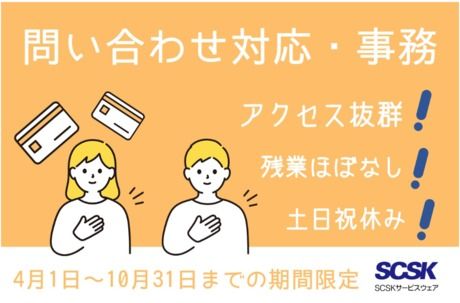 SCSKサービスウェア株式会社の求人・転職情報