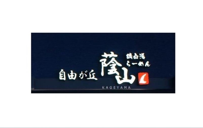 鶏白湯らーめん 自由が丘 蔭山 あべのキューズモール店のアルバイト・バイト求人情報-04