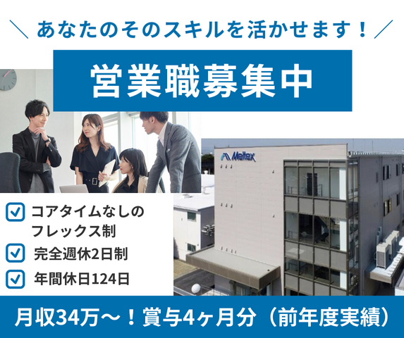 メルテックス株式会社の求人・転職情報
