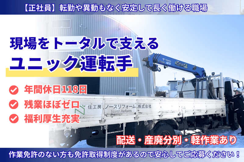 住工房ノースリフォーム株式会社の求人・転職情報